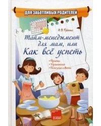 Тайм-менеджмент для мам, или как все успеть. Приемы. Упражнения. Полезные советы