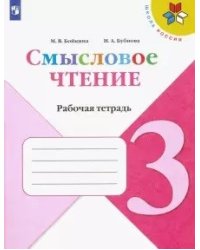Смысловое чтение. 3 класс. Рабочая тетрадь (новая обложка)
