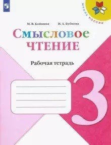 Смысловое чтение. 3 класс. Рабочая тетрадь (новая обложка)