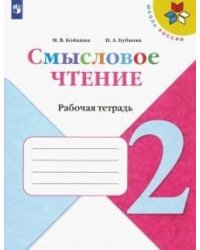Смысловое чтение. 2 класс. Рабочая тетрадь (новая обложка)