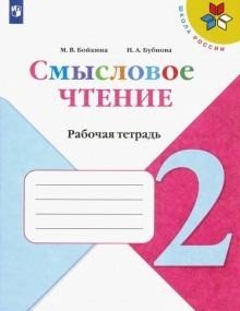 Смысловое чтение. 2 класс. Рабочая тетрадь (новая обложка)