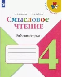Смысловое чтение. 4 класс. Рабочая тетрадь (новая обложка)