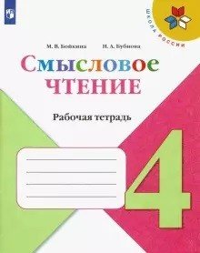 Смысловое чтение. 4 класс. Рабочая тетрадь (новая обложка)