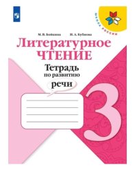 Литературное чтение. Тетрадь по развитию речи. 3 класс (новая обложка)