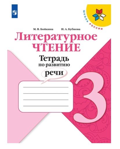 Литературное чтение. Тетрадь по развитию речи. 3 класс (новая обложка)