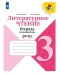 Литературное чтение. Тетрадь по развитию речи. 3 класс (новая обложка)