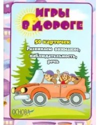 Игры в дороге. 50 карточек
