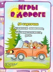Обложка книги «Игры в дороге. 50 карточек», ISBN 2000000483566