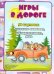 Обложка книги «Игры в дороге. 50 карточек», ISBN 2000000483566