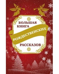 Большая книга рождественских рассказов