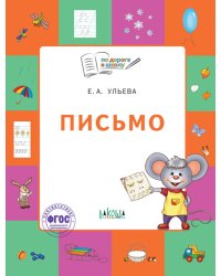 Письмо. Тетрадь для занятий с детьми 5–7 лет