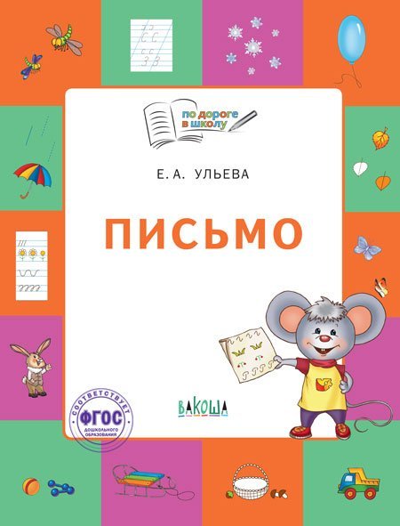 По дороге в школу Письмо. Тетрадь для занятий с детьми 5–7 лет