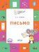 Письмо. Тетрадь для занятий с детьми 5–7 лет