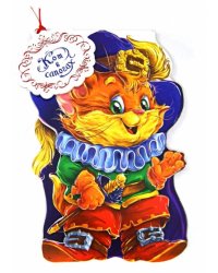 Кот в сапогах