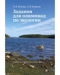Задания для олимпиад по экологии. Учебно-методическое пособие
