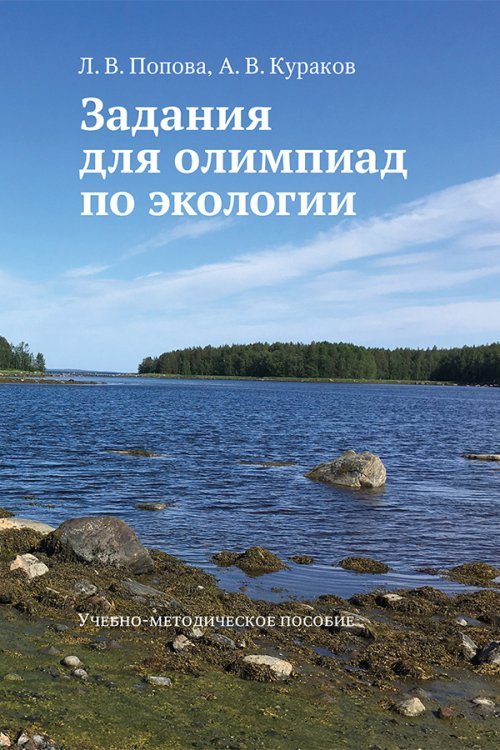 Обложка книги «Задания для олимпиад по экологии. Учебно-методическое пособие» — Попова Л.В., Кураков А.В., ISBN 9785190113396