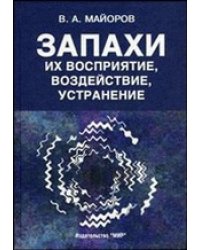 Запахи: их восприятие, воздействие, устранение