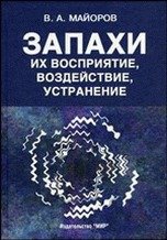 Обложка книги «Запахи: их восприятие, воздействие, устранение» — Майоров В.А., ISBN 5030037195