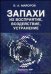Обложка книги «Запахи: их восприятие, воздействие, устранение» — Майоров В.А., ISBN 5030037195