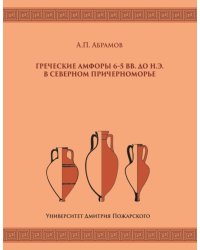 Греческие амфоры 6–5 вв. до н.э. в Северном Причерноморье