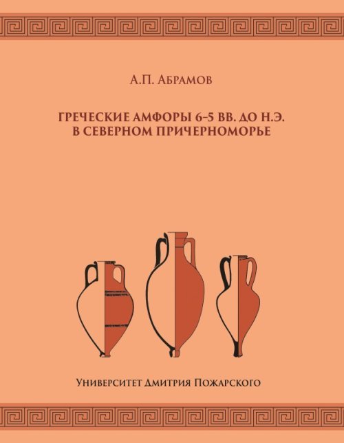 Греческие амфоры 6–5 вв. до н.э. в Северном Причерноморье