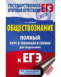 ЕГЭ. Обществознание. Полный курс в таблицах и схемах для подготовки к ЕГЭ