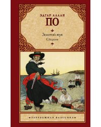 Золотой жук. Сборник