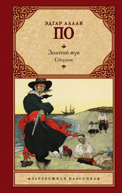 Обложка книги «Золотой жук. Сборник» — По Э.А., ISBN 9785171202361