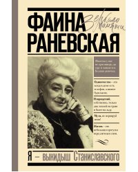 Я - выкидыш Станиславского