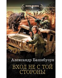 Вход не с той стороны