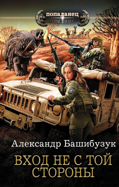 Обложка книги «Вход не с той стороны» — Башибузук А., ISBN 9785171194062