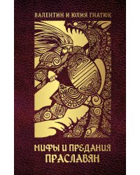 Мифы и предания праславян