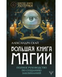 Большая книга магии. Полное руководство по созданию заклинаний