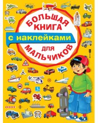 Большая книга с наклейками для мальчиков