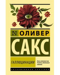 Галлюцинации