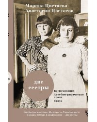 Две сестры. Воспоминания. Автобиографическая проза. Стихи