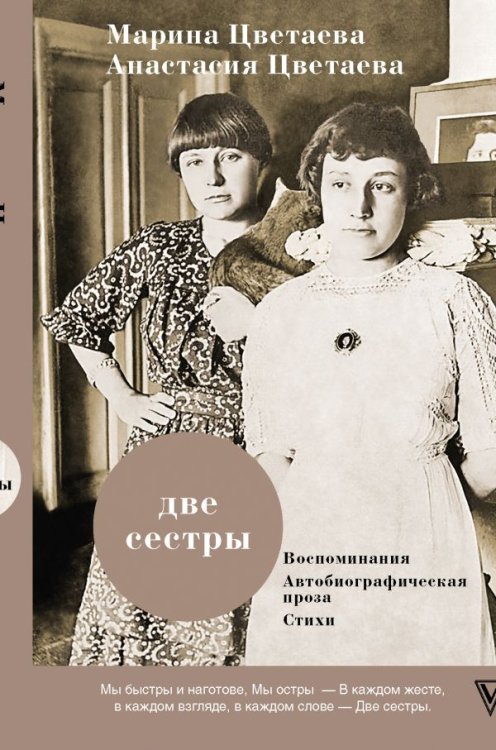 Две сестры. Воспоминания. Автобиографическая проза. Стихи