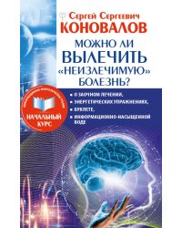 Можно ли вылечить «неизлечимую» болезнь? О заочном лечении, энергетических упражнениях, буклете, информационно насыщенной воде