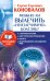 Обложка книги «Можно ли вылечить «неизлечимую» болезнь? О заочном лечении, энергетических упражнениях, буклете, информационно насыщенной воде» — Коновалов С.С., ISBN 9785171200558