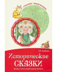 Сказки-подсказки. Исторические сказки. Беседы о жизни людей в разные времена
