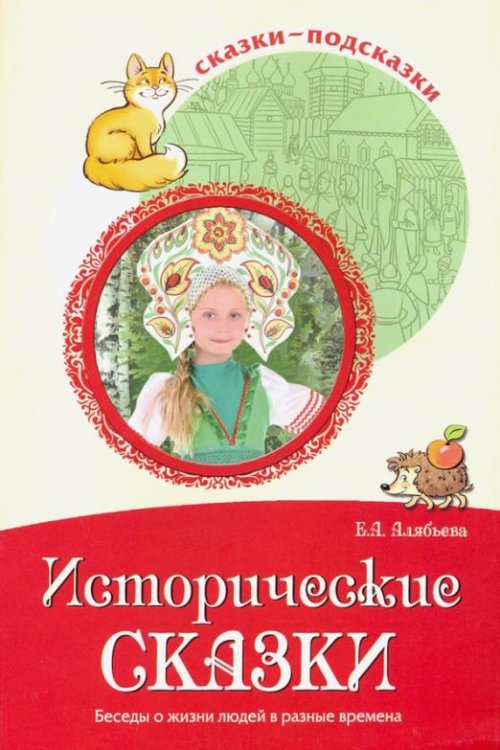 Сказки-подсказки. Исторические сказки. Беседы о жизни людей в разные времена