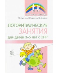Логоритмические занятия для детей 3-5 лет с ОНР