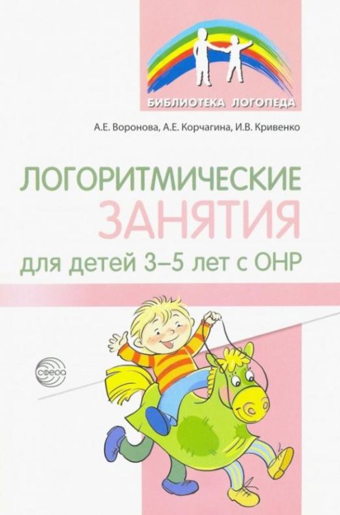 Логоритмические занятия для детей 3-5 лет с ОНР