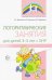 Логоритмические занятия для детей 3-5 лет с ОНР