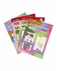 Мастерилки. Просто бумага (комплект из 4 штук). Чудо-завитки. Детский квиллинг. Дикие животные. Поделки из гофробумаги. Домашние животные. Поделки из гофробумаги. Елочки-иголочки. Сделай сам легко (количество томов: 4)