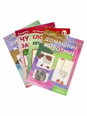 Мастерилки. Просто бумага (комплект из 4 штук). Чудо-завитки. Детский квиллинг. Дикие животные. Поделки из гофробумаги. Домашние животные. Поделки из гофробумаги. Елочки-иголочки. Сделай сам легко (количество томов: 4)