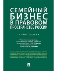 Семейный бизнес в правовом пространстве России. Монография