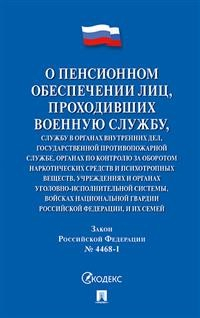 О пенсионном обеспечении лиц, проходивших военную службу. Закон Российской Федерации № 4468-1