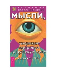 Мысли, творящие здоровье и мужскую силу