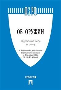 Об оружии. Федеральный закон №150-ФЗ